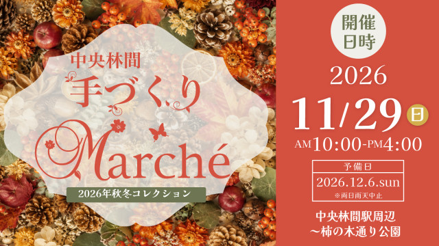 中央林間手づくりマルシェ